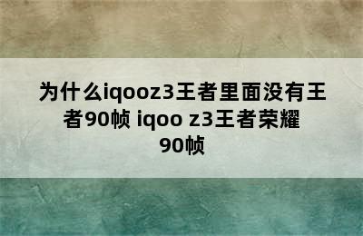 为什么iqooz3王者里面没有王者90帧 iqoo z3王者荣耀90帧